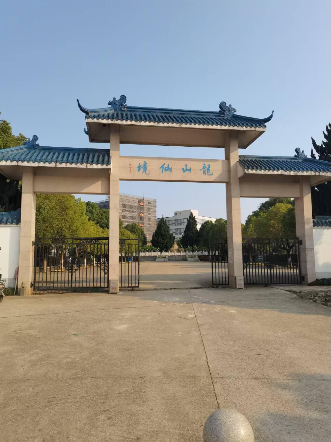 芜湖市湾沚区龙山公墓管理所