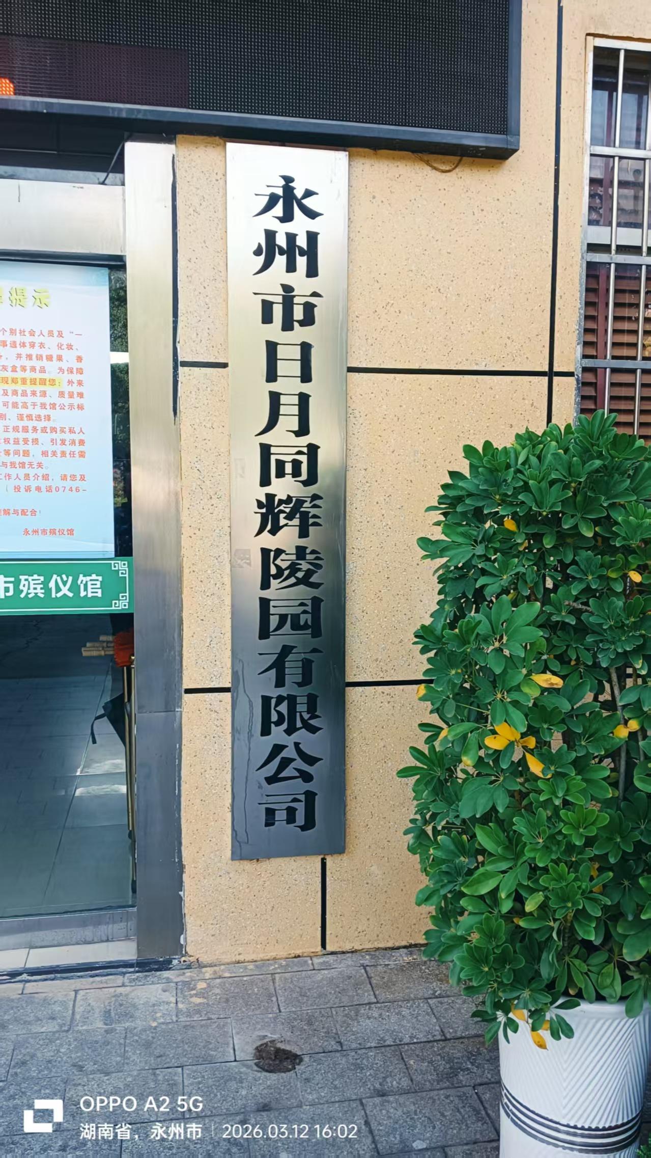 永州市日月同辉陵园有限公司