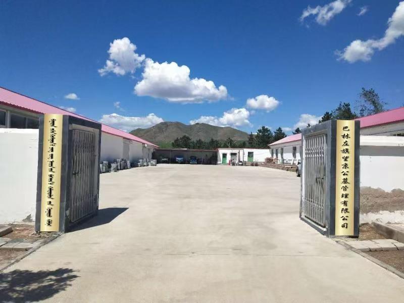 巴林左旗望京公墓管理有限公司