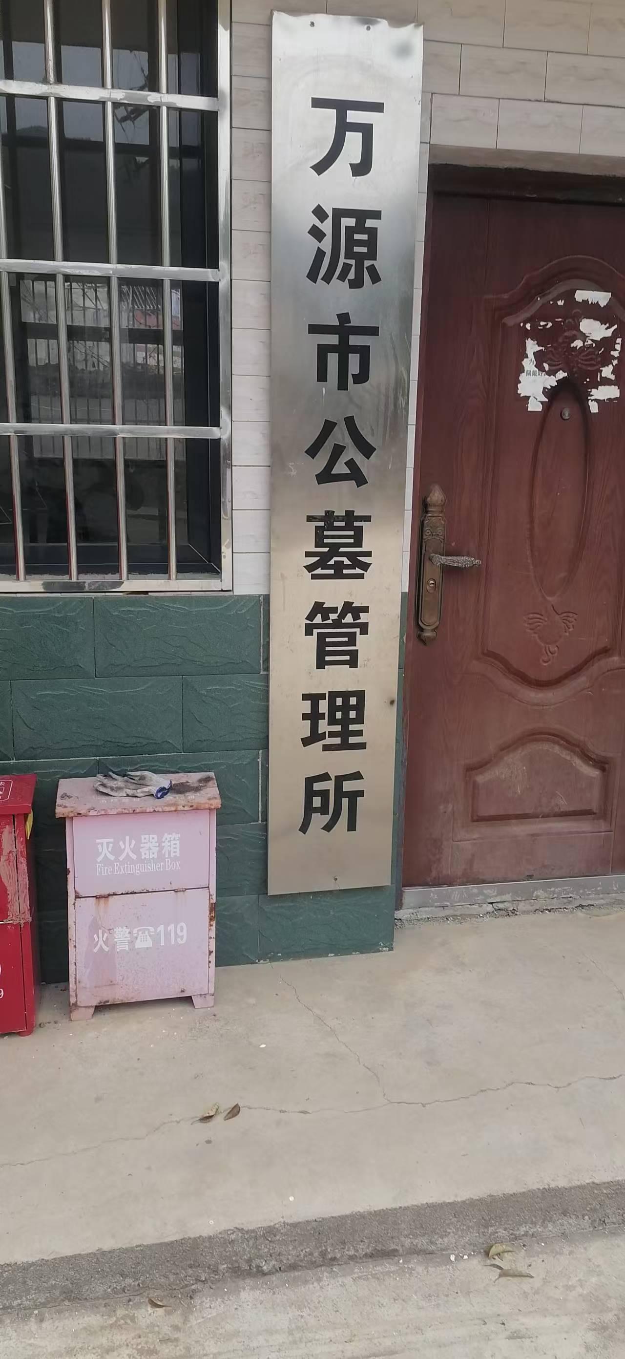 万源市青沟公墓