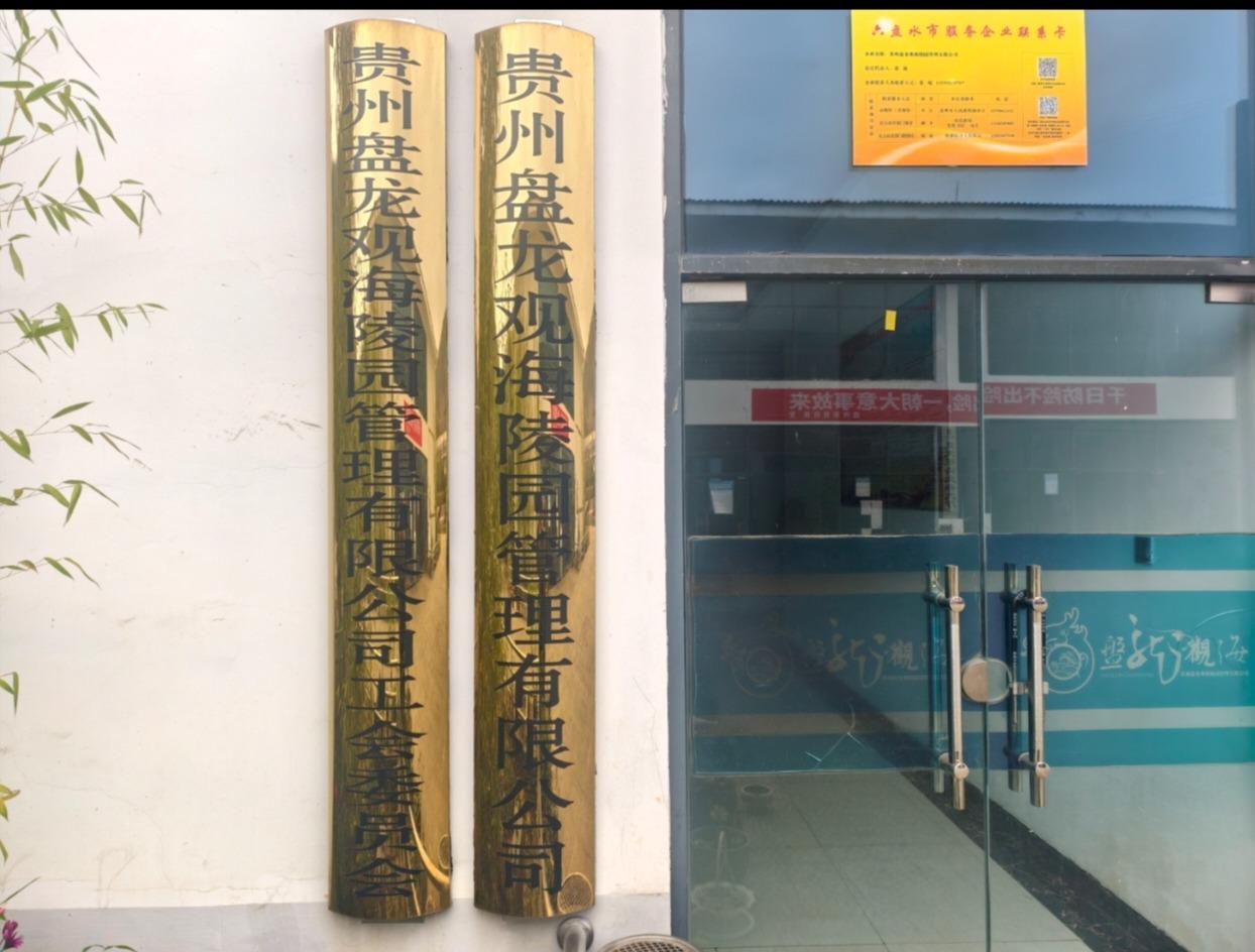 贵州盘龙观海陵园管理有限公司
