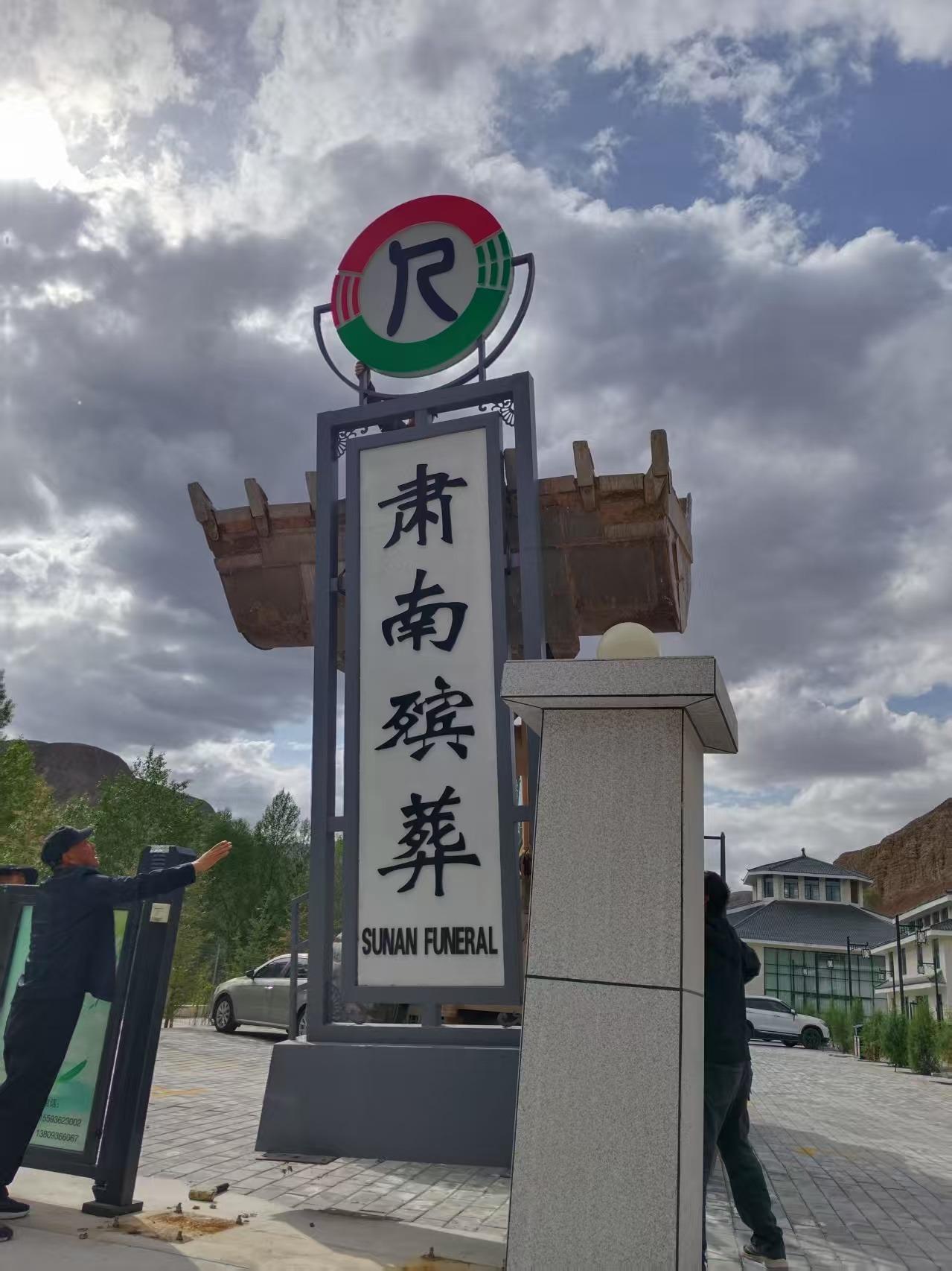 肃南裕固族自治县殡葬服务中心