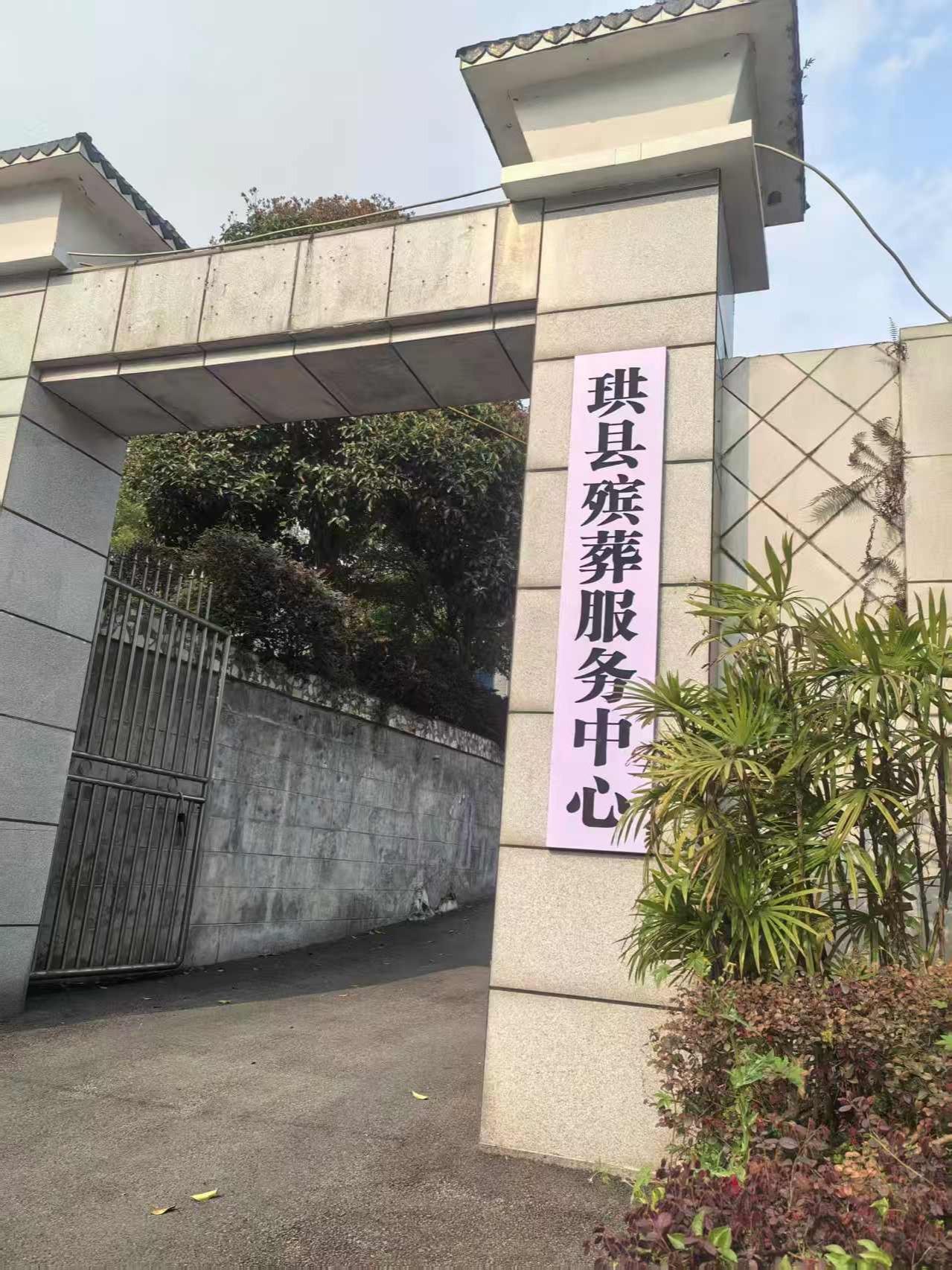 珙县殡仪馆（珙县殡葬服务中心）
