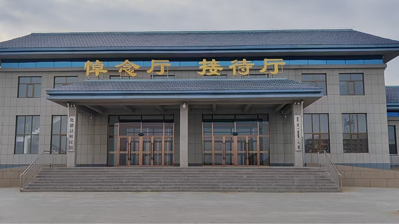 化德县殡葬服务中心