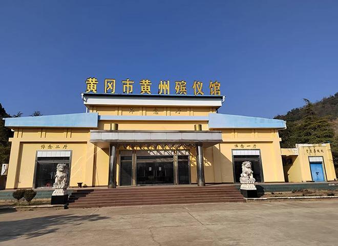 黄冈市黄州区殡葬事业服务中心（黄州殡仪馆）