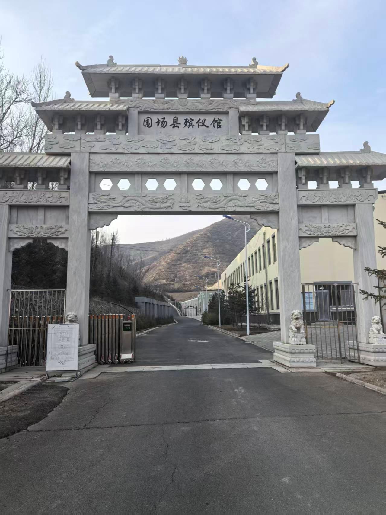 围场满族蒙古族自治县殡葬服务中心