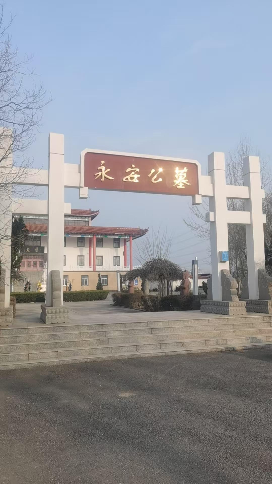 邯郸市肥乡区永安公墓管理处