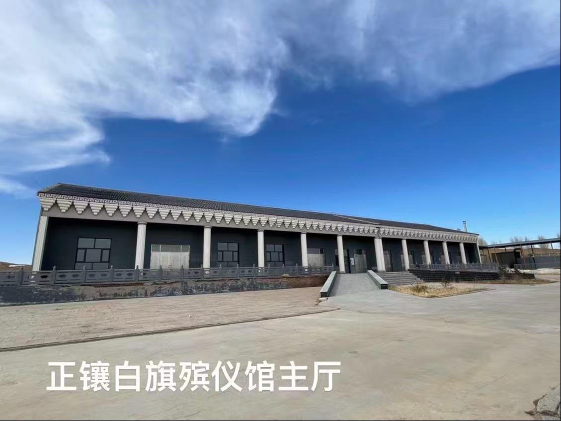 正镶白旗殡葬服务中心