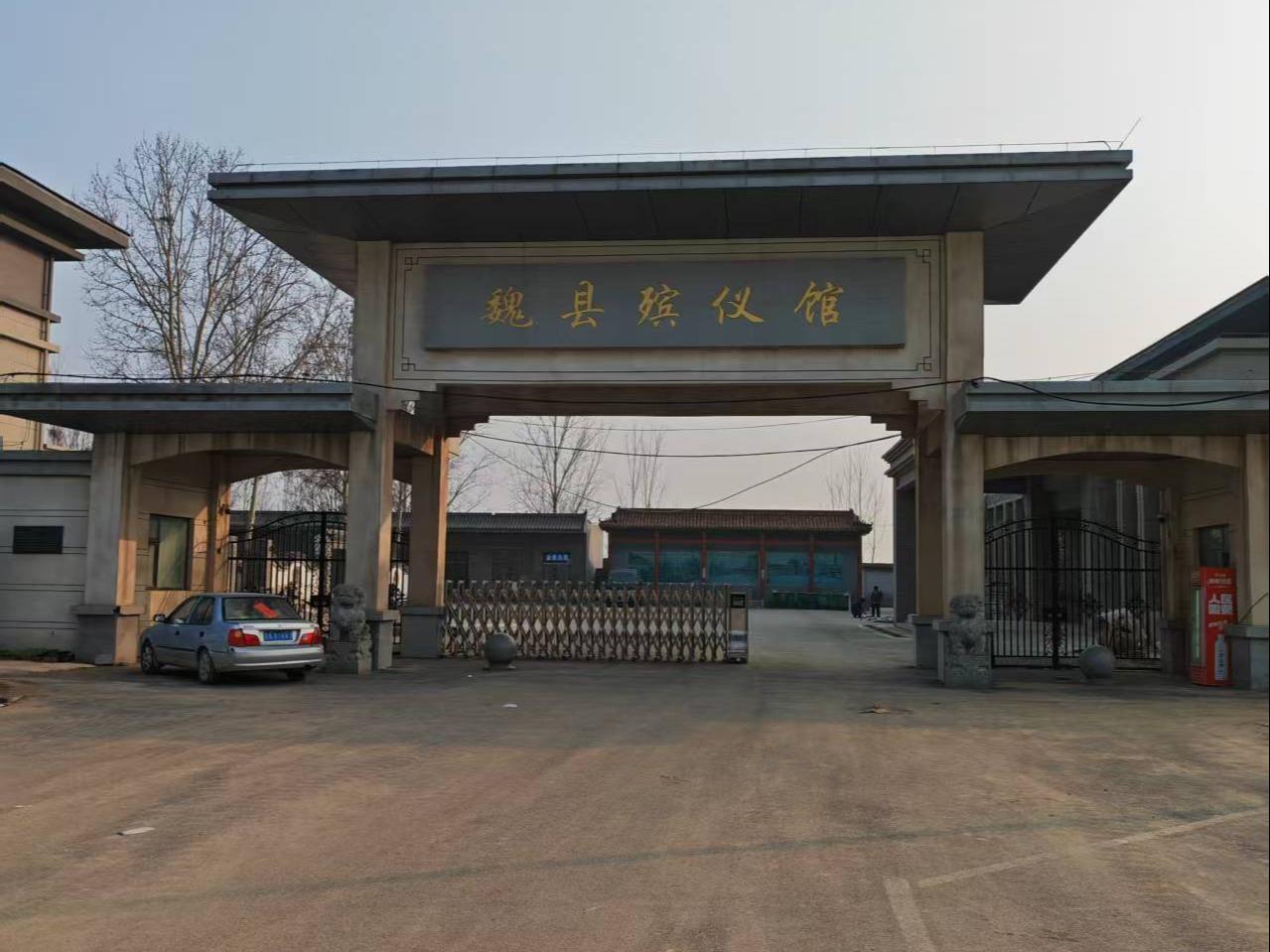 魏县殡仪馆