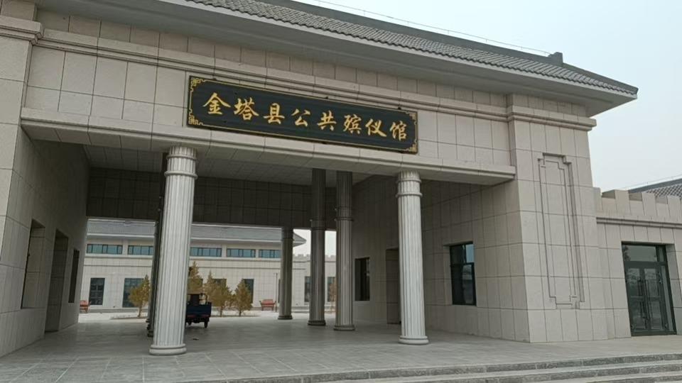 金塔县公共殡仪馆