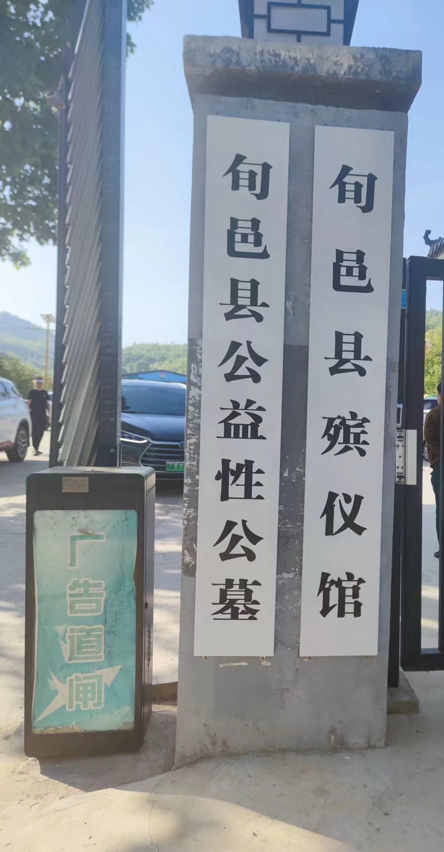 旬邑县殡仪馆