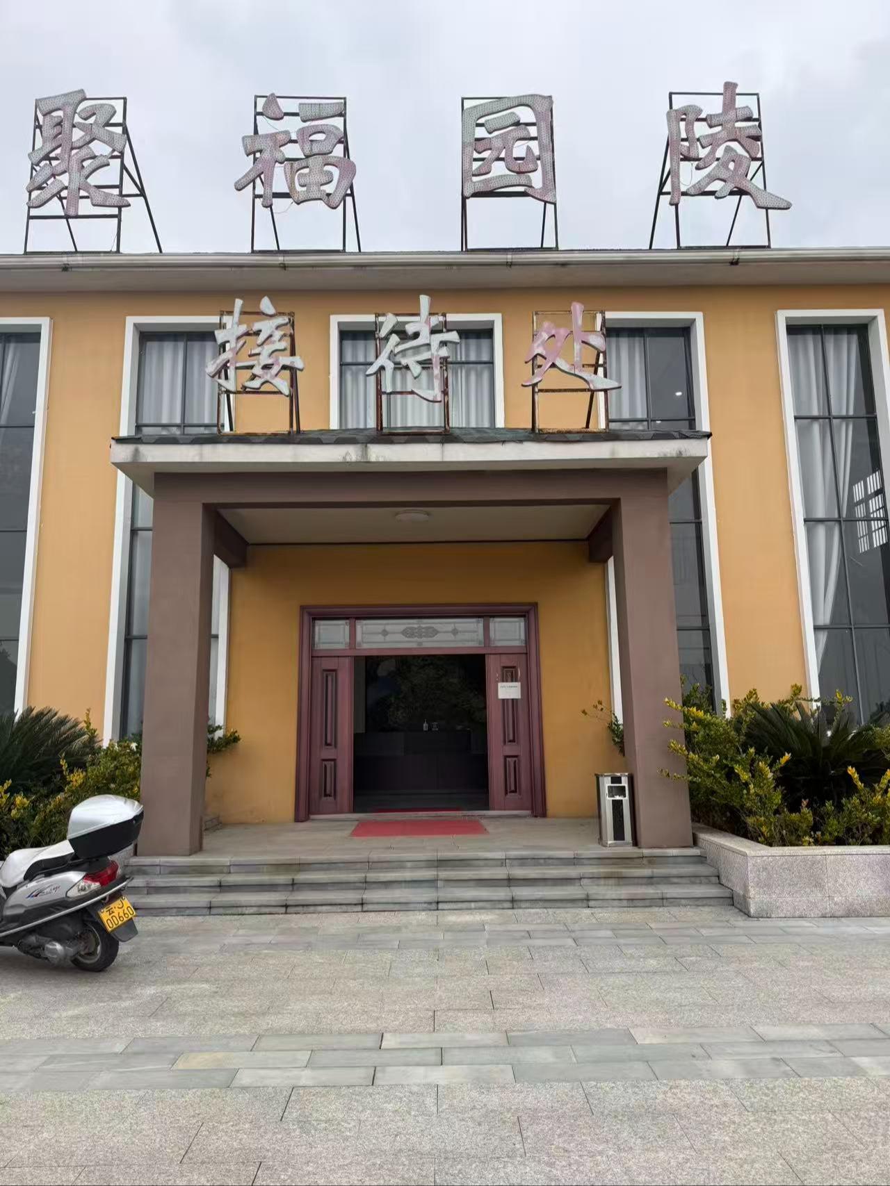 黄冈聚福园陵开发有限公司园区图片