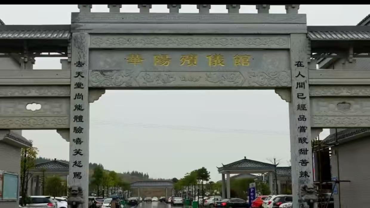 津市市殡仪馆