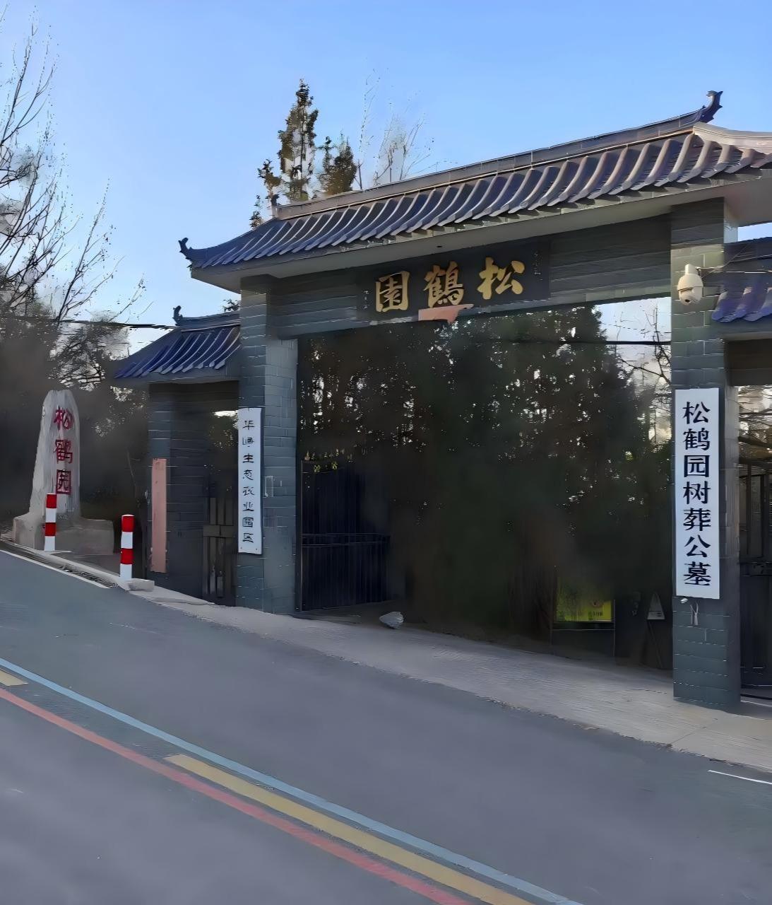 松鹤园树葬公墓