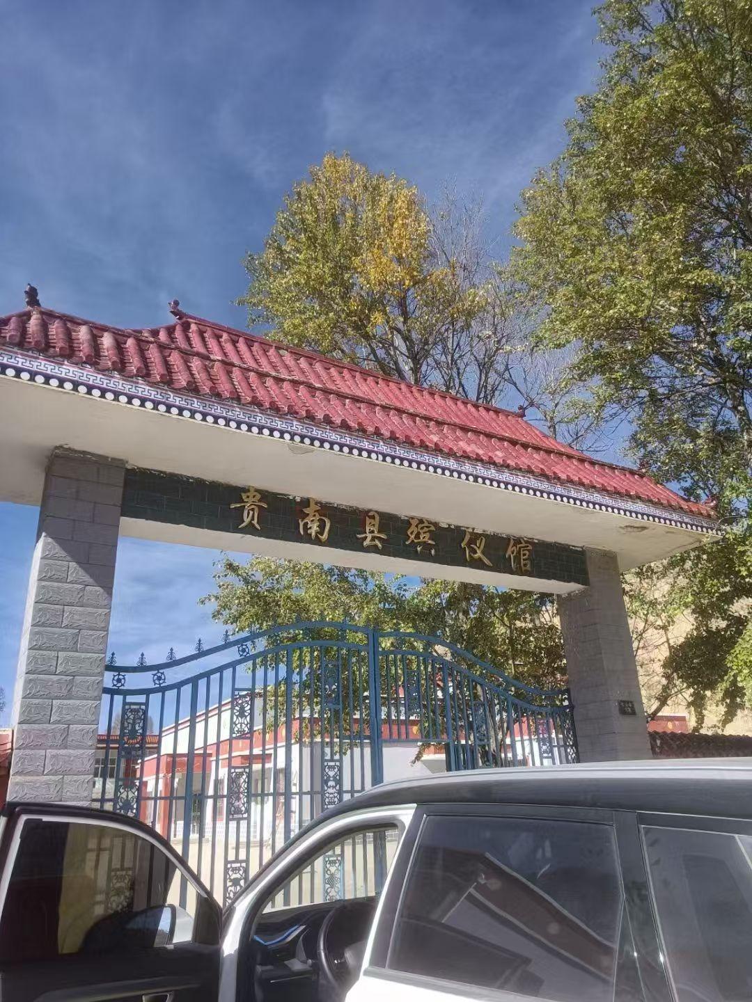 贵南县殡仪馆