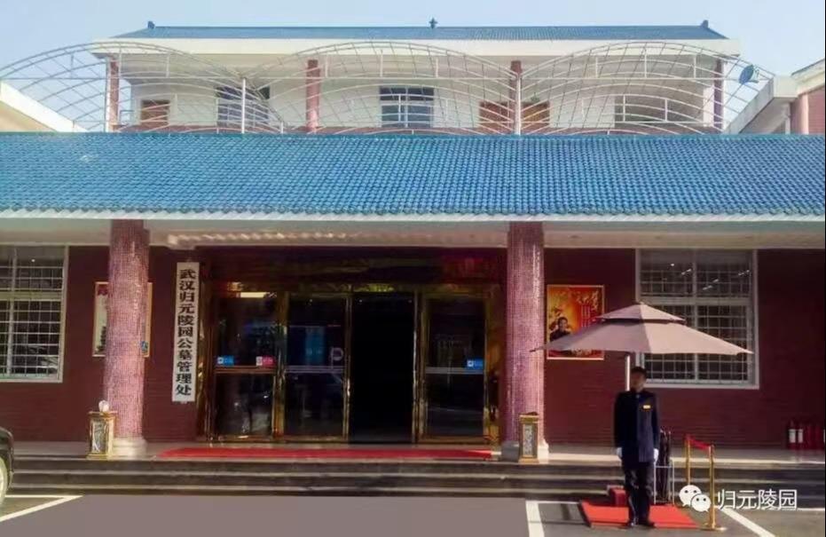 武汉归元陵园有限公司