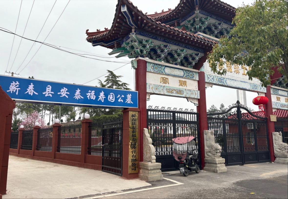 蕲春县安泰福寿园经营有限公司