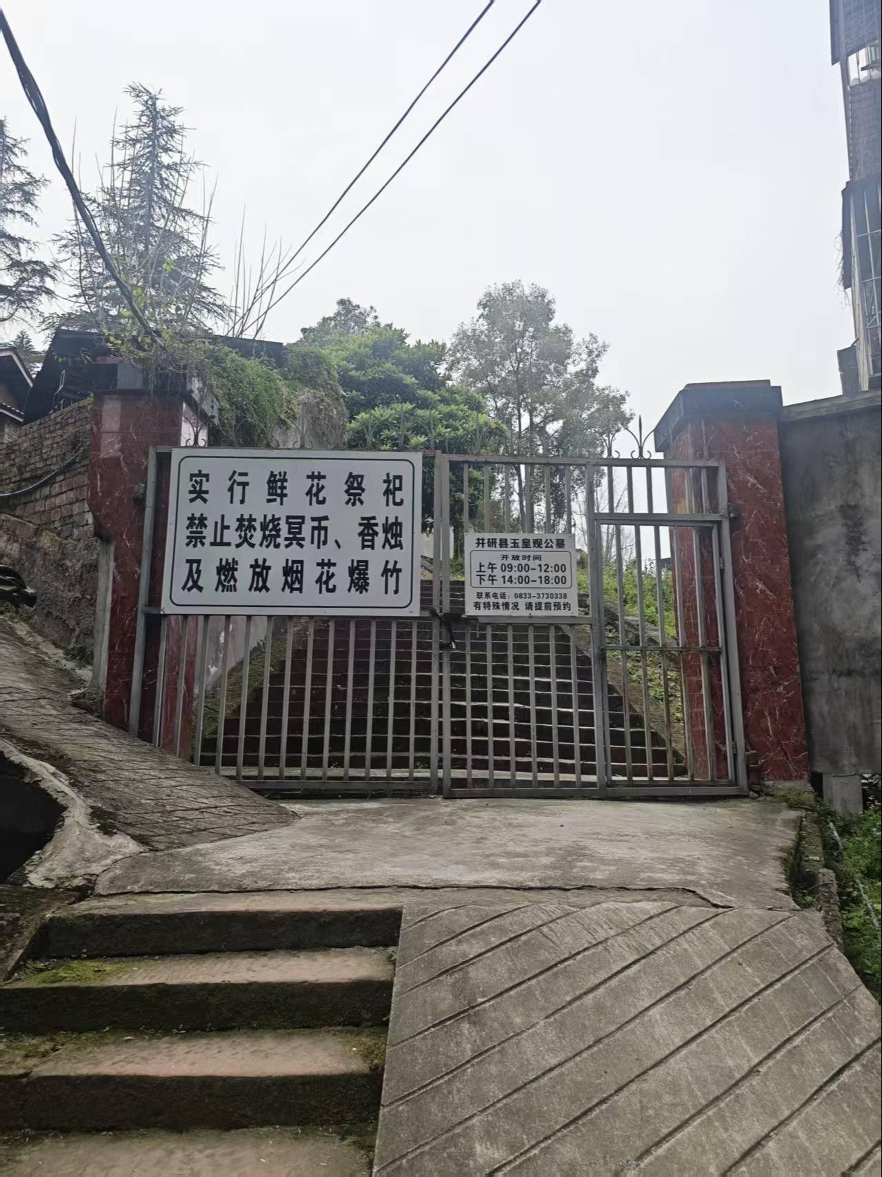 井研县玉皇观公墓园区图片