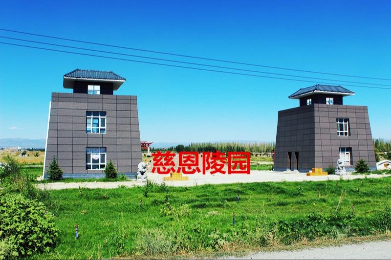 塔城慈恩陵园有限公司