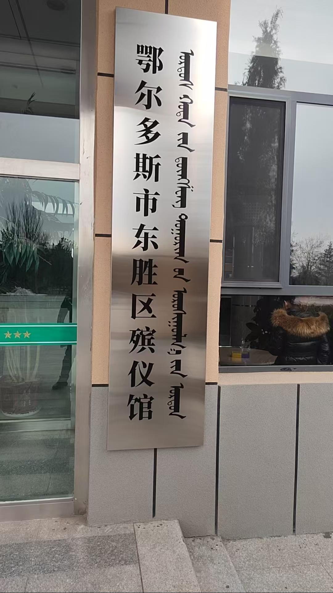 鄂尔多斯市东胜区殡仪馆