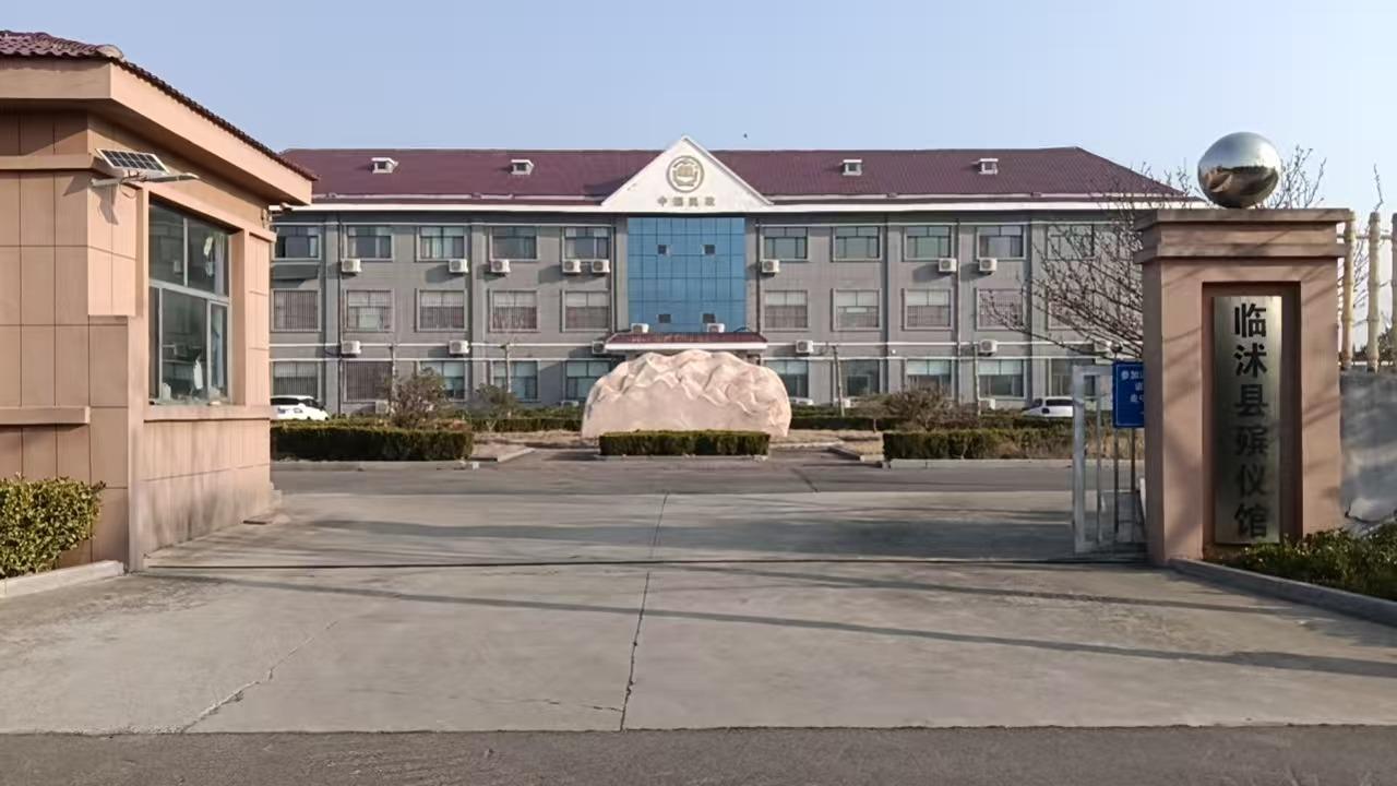 临沭县殡仪馆