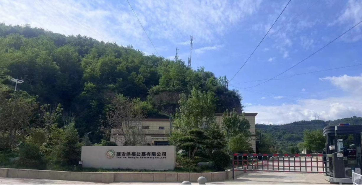 延安洪福公墓有限公司