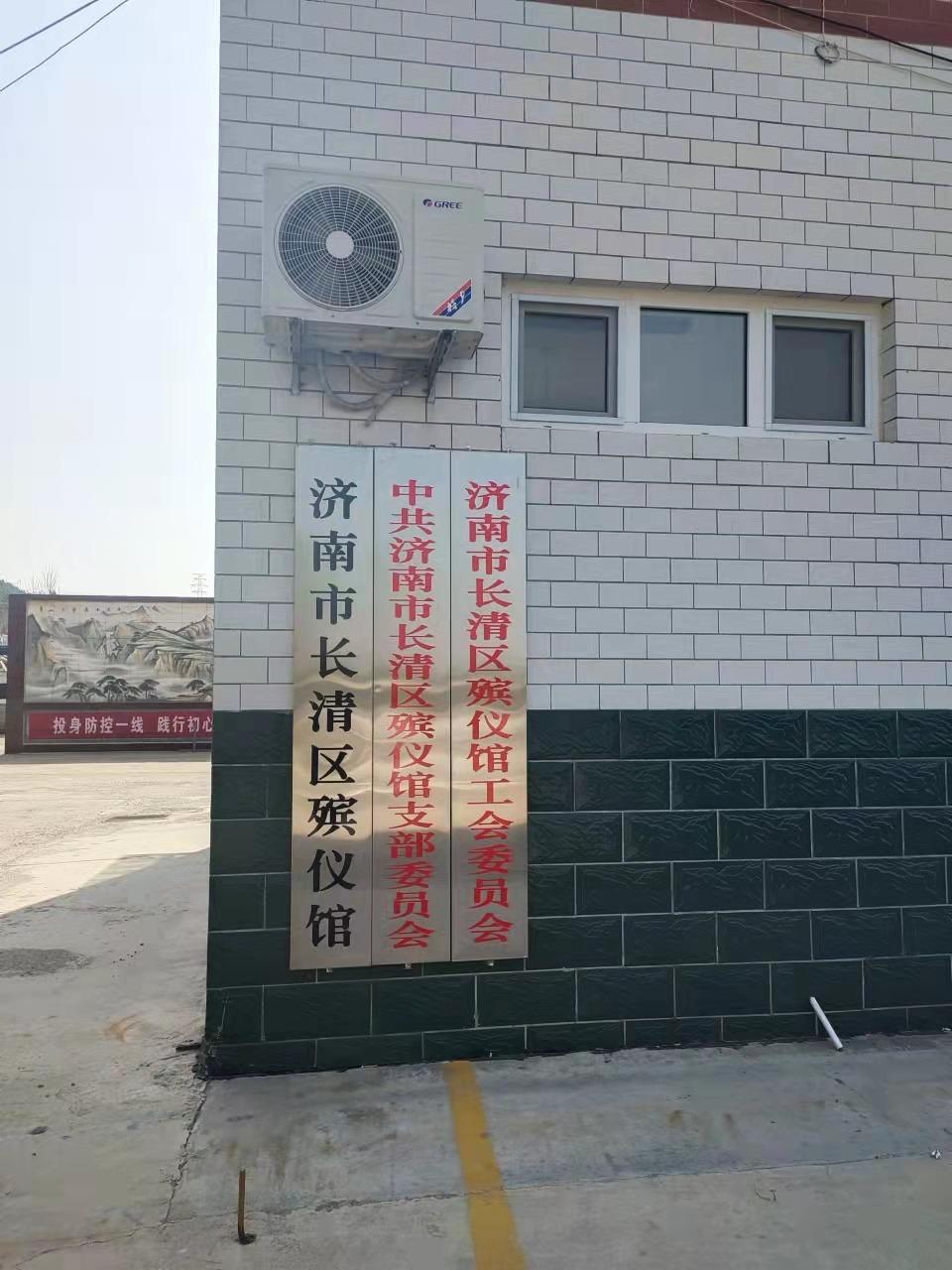 济南市长清区殡仪馆