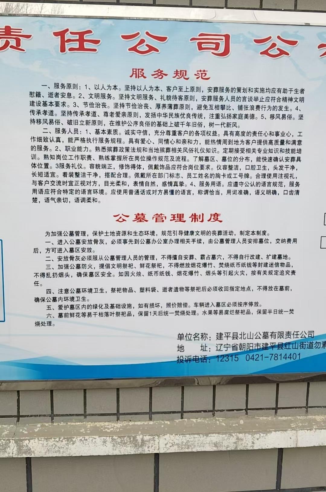 建平县北山公墓有限责任公司园区图片