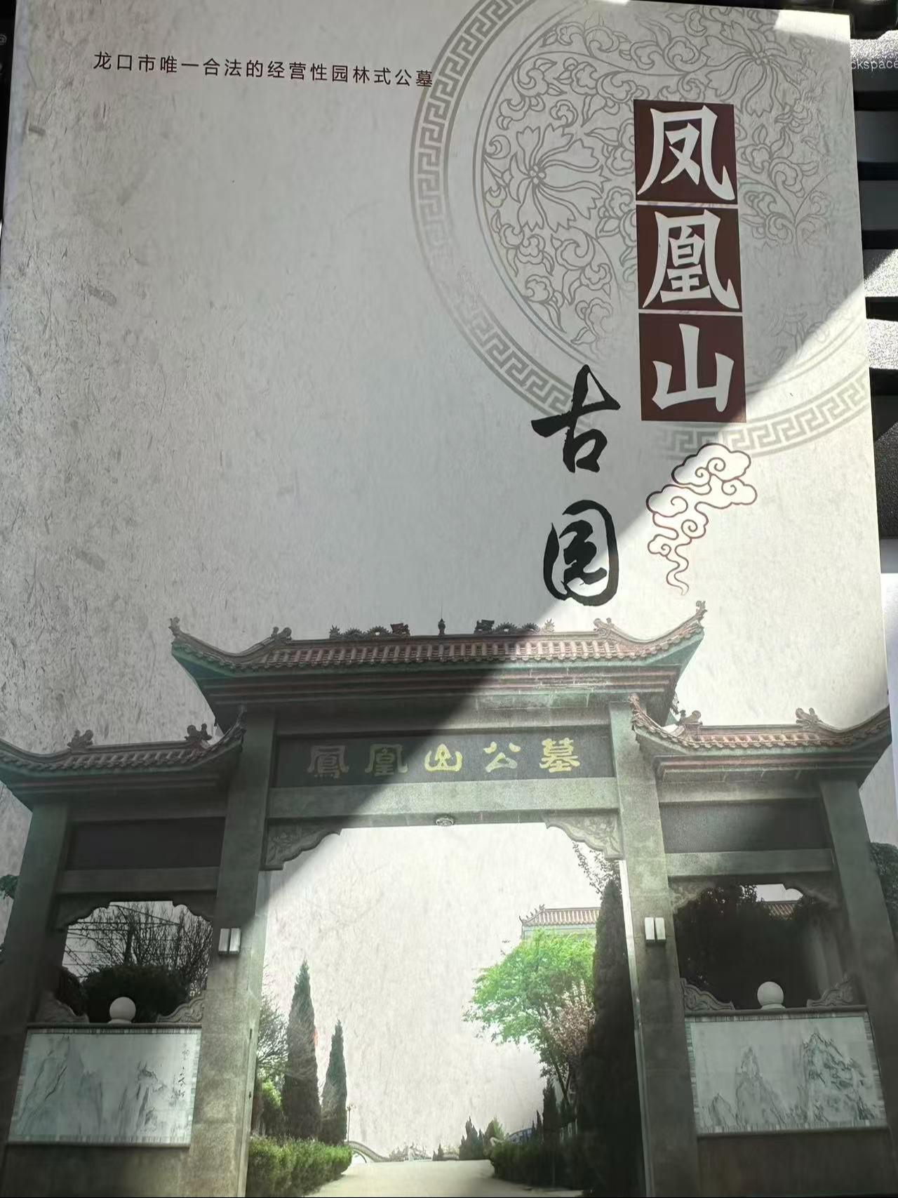 龙口市凤凰山古园管理有限公司