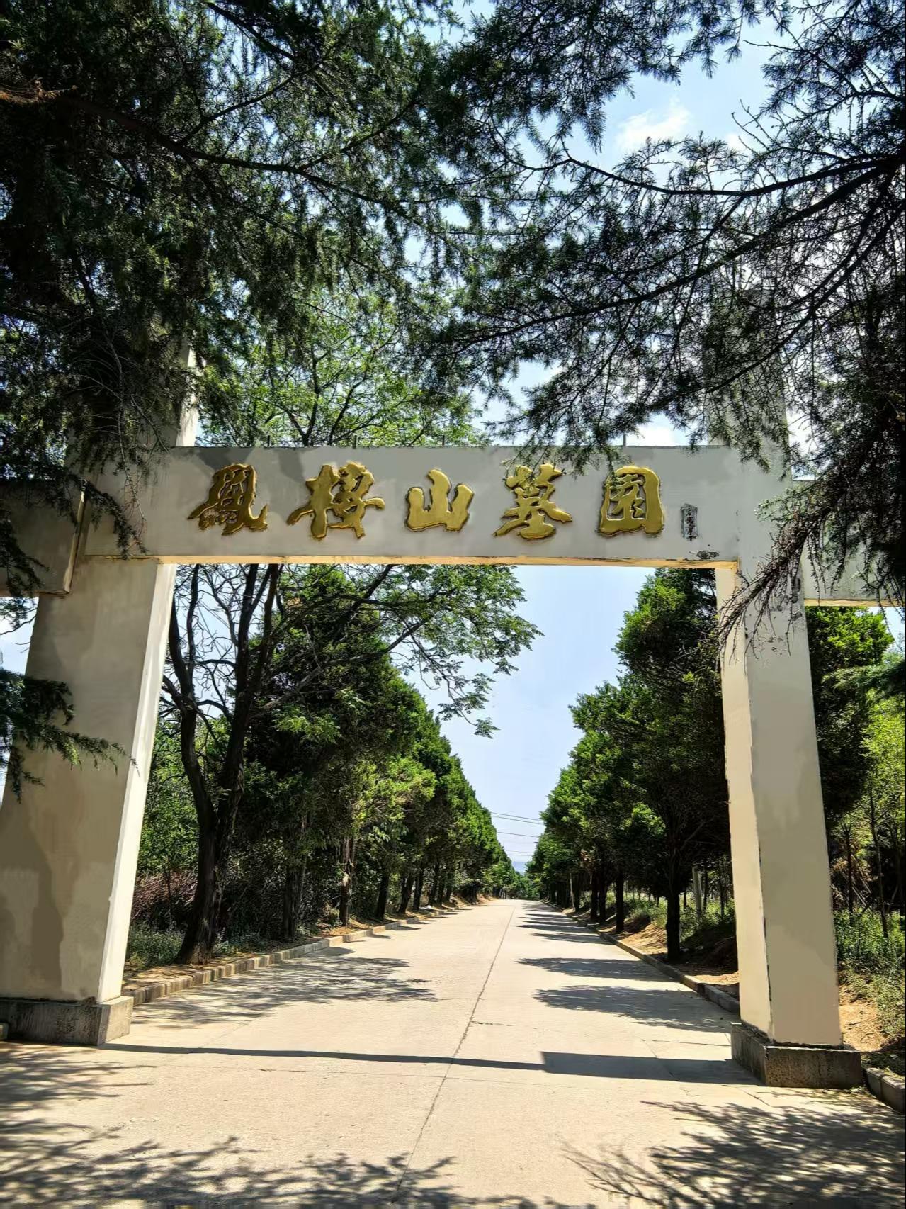 西安市长安区凤栖山墓园南区管理处园区图片