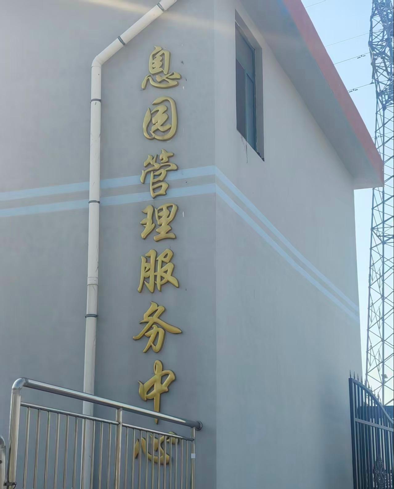 烟台市英灵息园服务中心园区图片