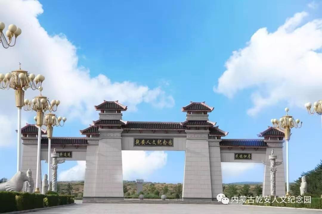 内蒙古乾安人文纪念园有限公司