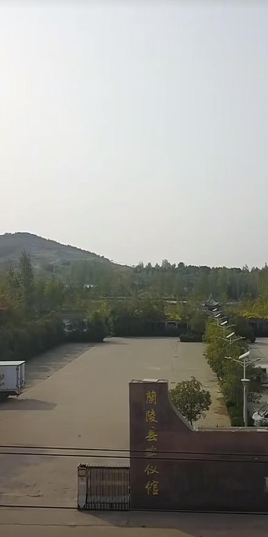 兰陵县殡葬事务服务中心