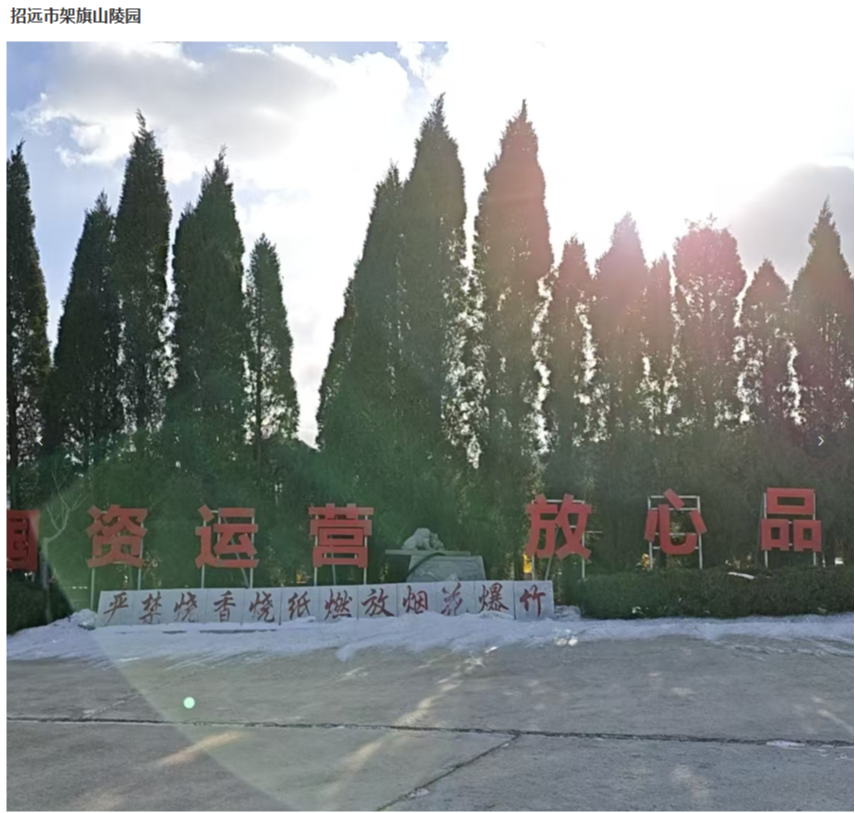 招远市架旗山陵园