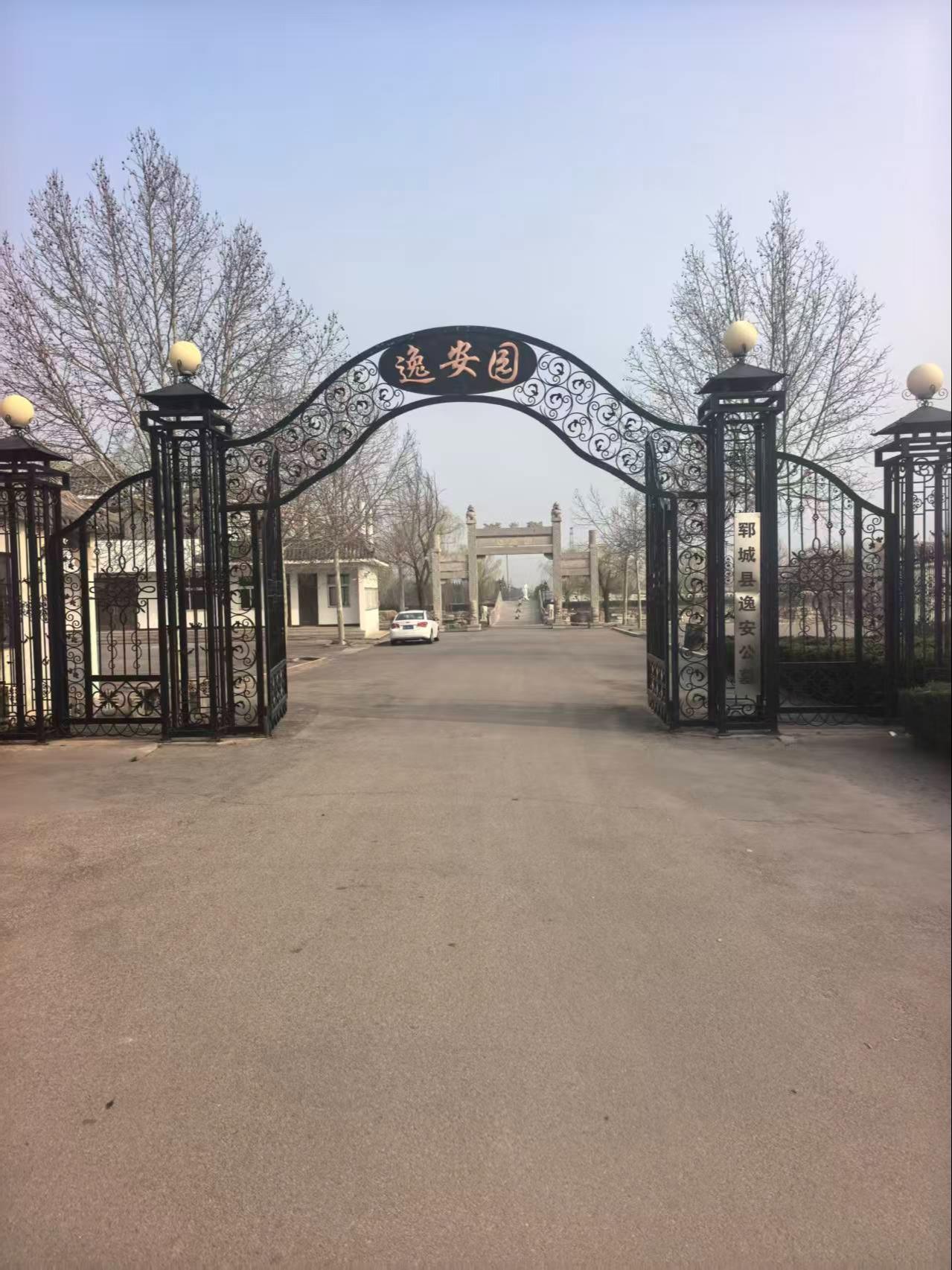 郓城县逸安公墓(普通合伙)