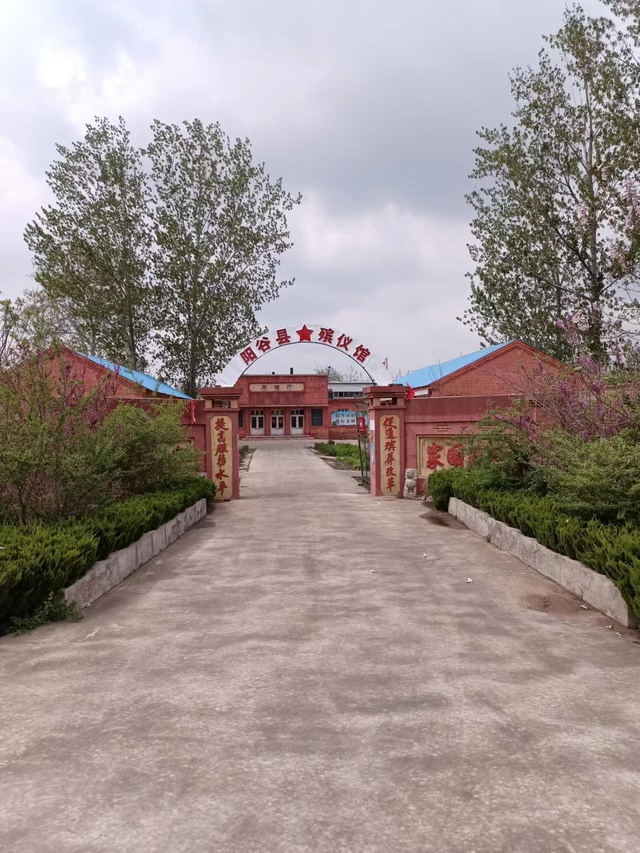 阳谷县殡仪馆