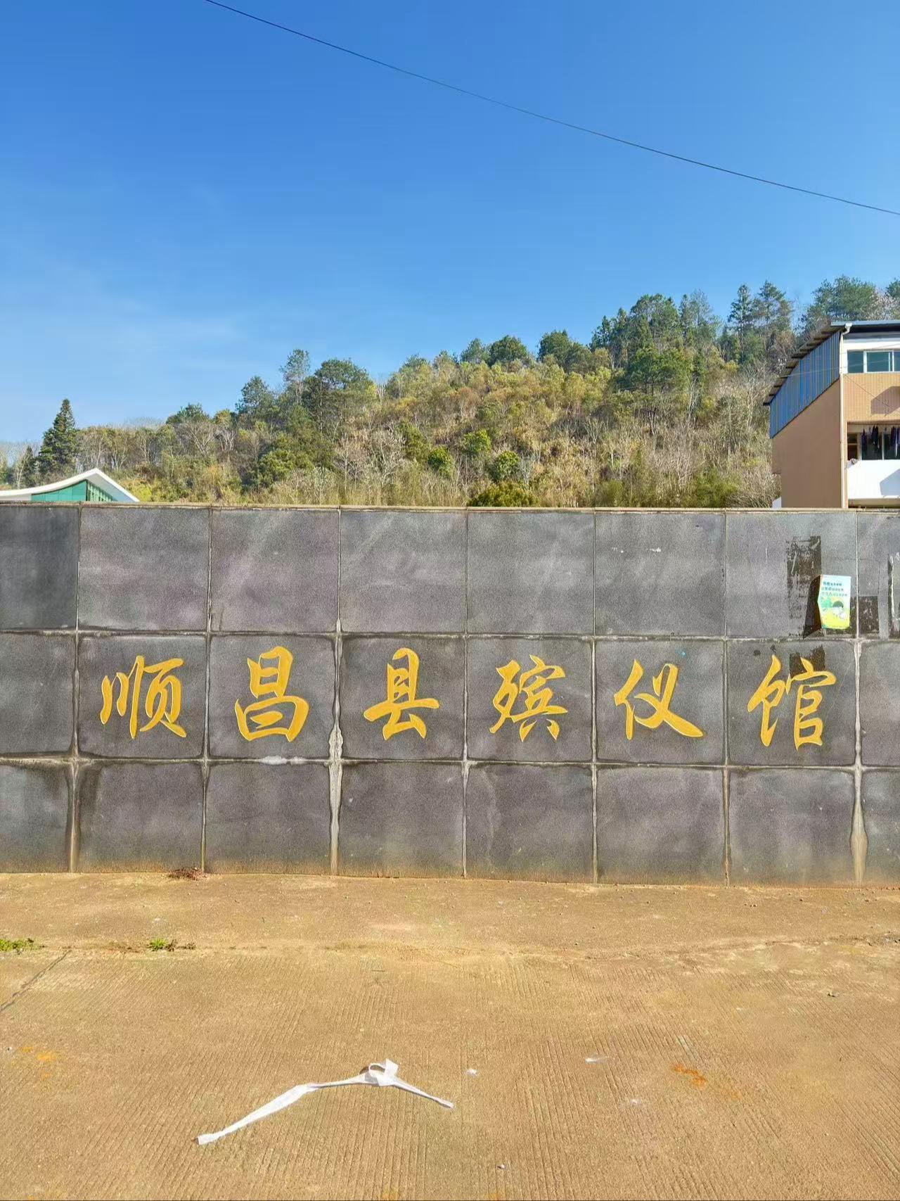 顺昌县上甲殡仪馆有限责任公司