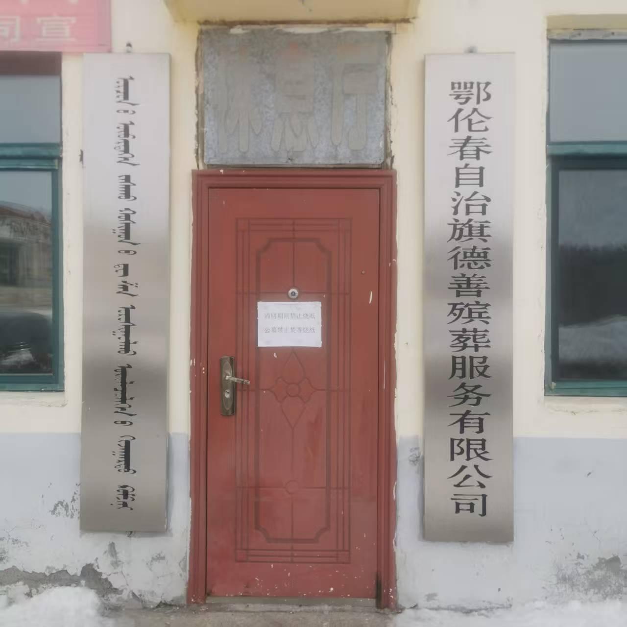 鄂伦春自治旗德善殡葬服务有限公司