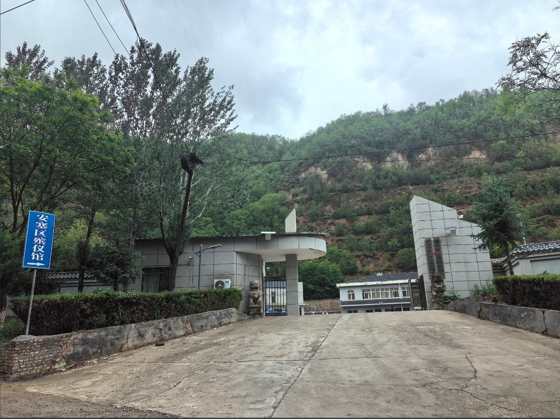 延安市安塞区殡葬管理中心