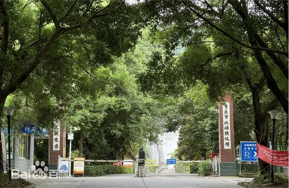 重庆市北碚殡仪馆