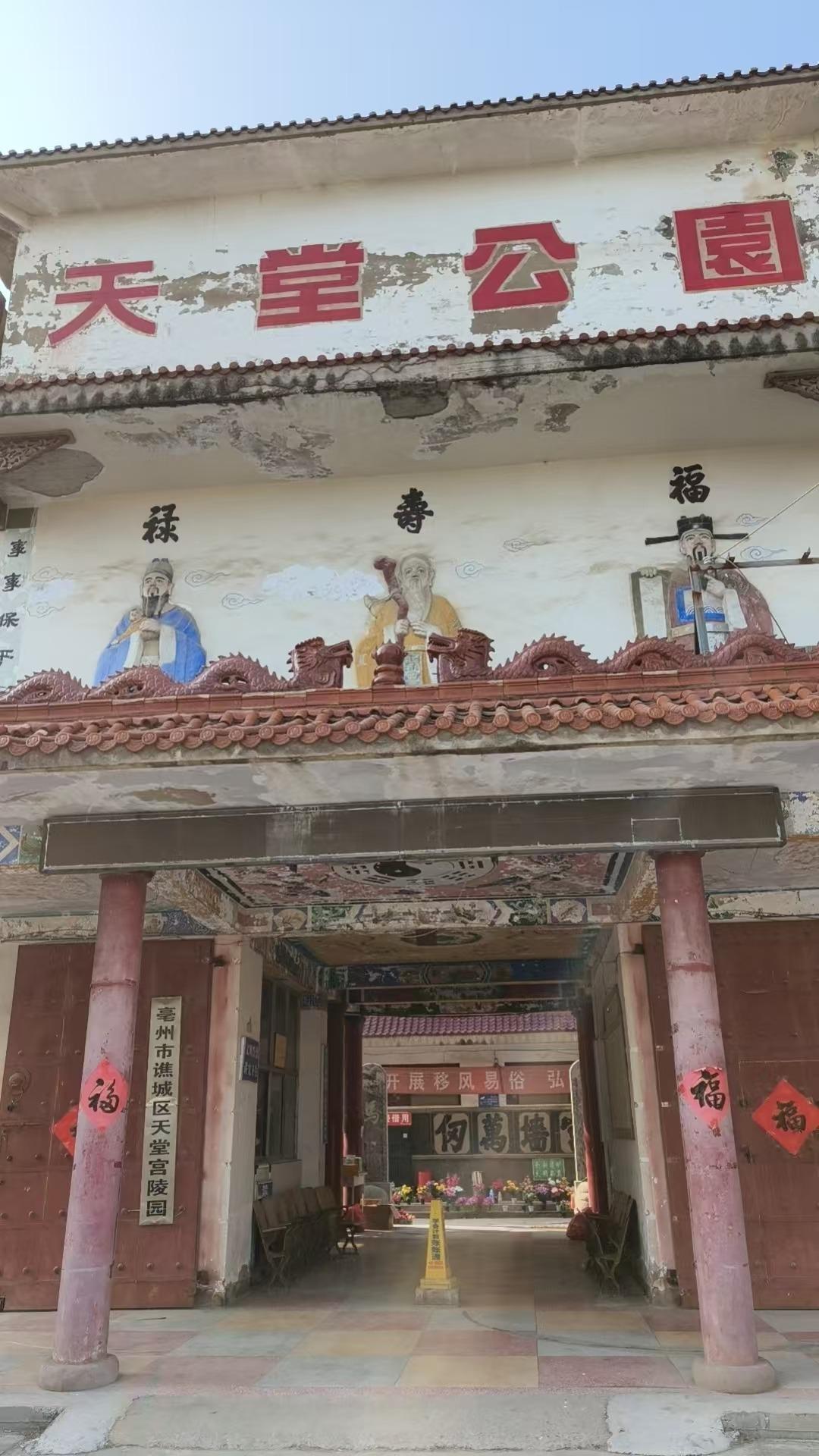 谯城区天堂宫陵园(普通合伙)园区图片
