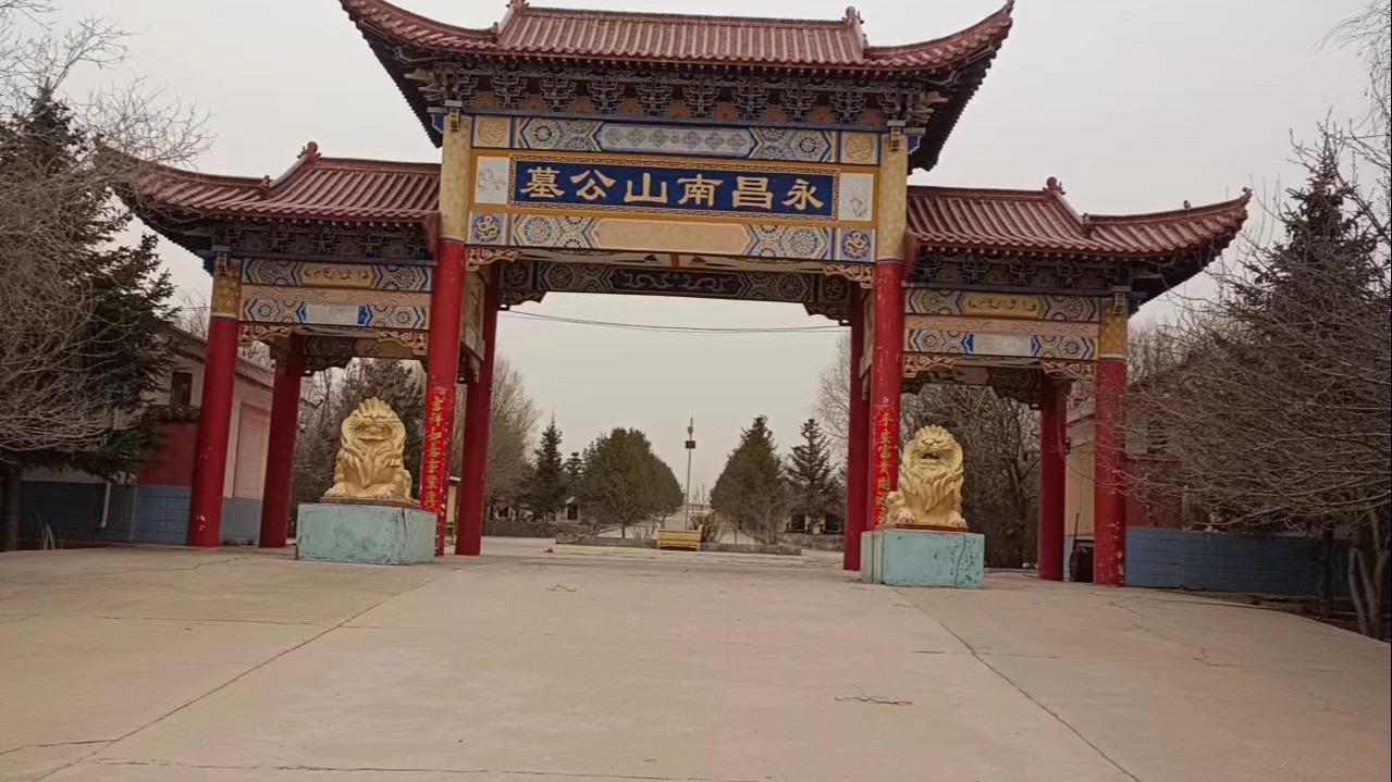 永昌县南山公墓有限责任公司园区图片