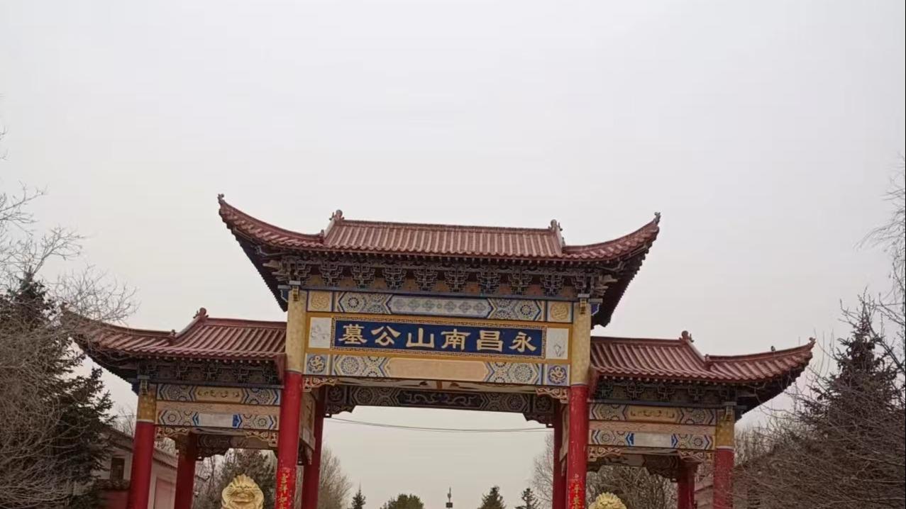 永昌县南山公墓有限责任公司