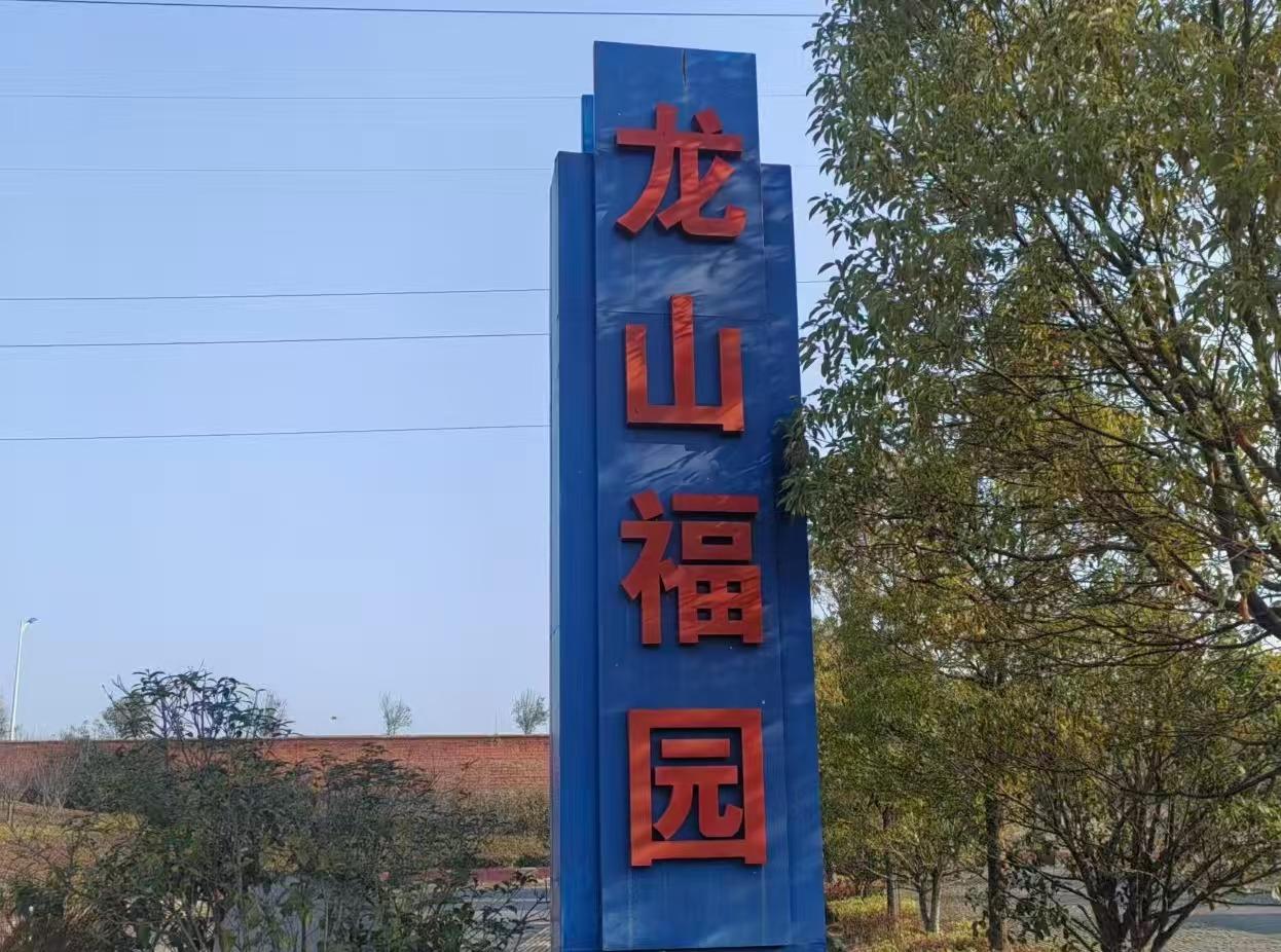 龙山公墓