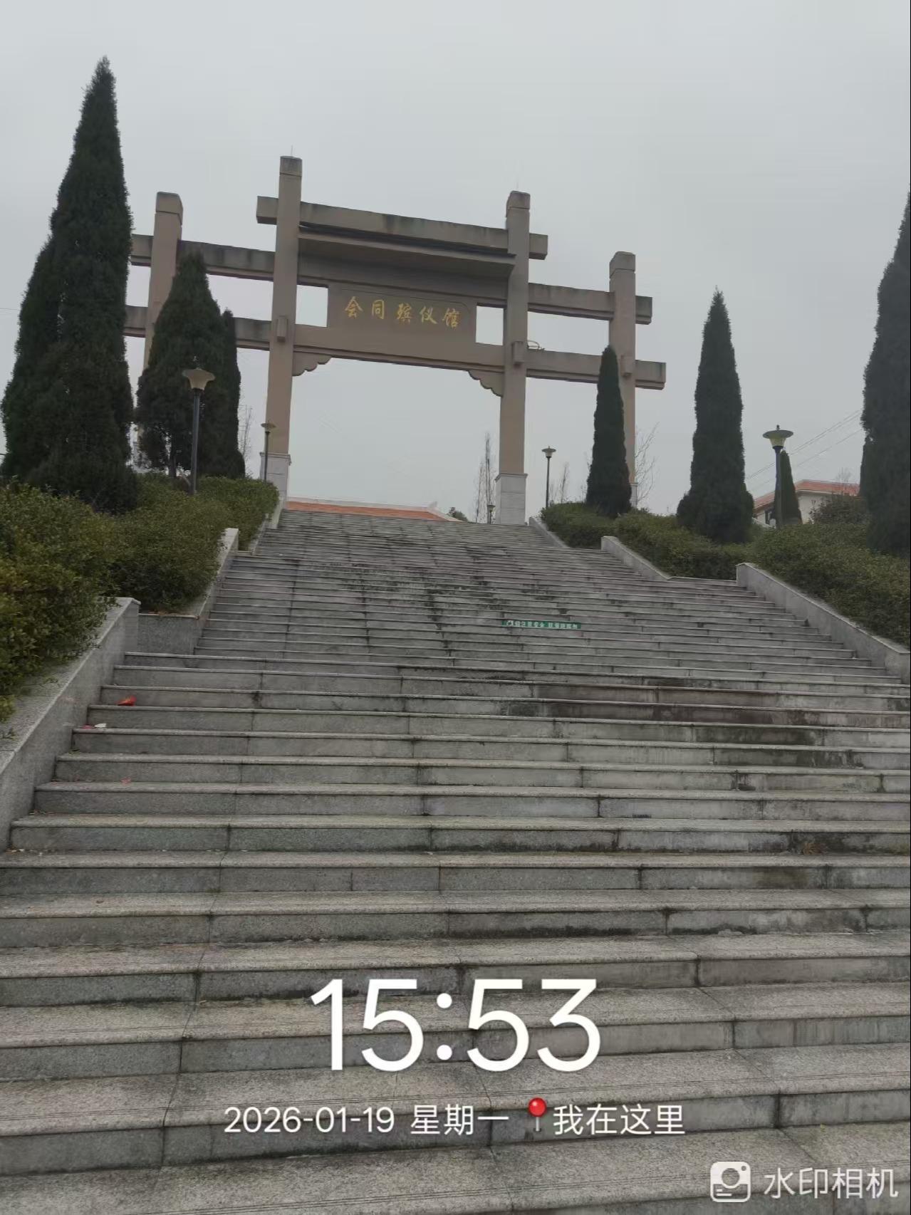 会同县殡仪馆