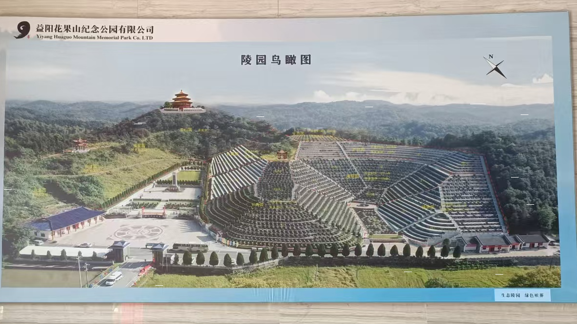 益阳花果山纪念公园有限公司