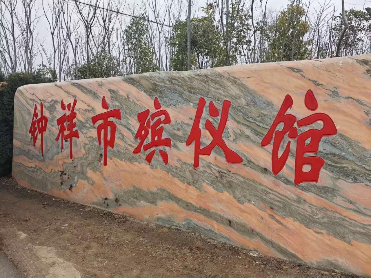 钟祥市殡仪馆