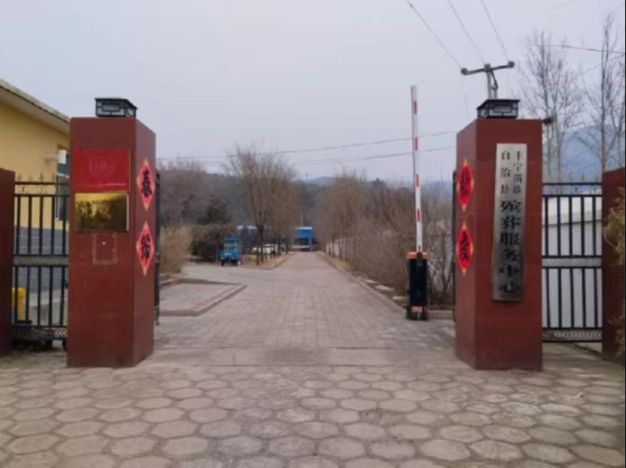 丰宁满族自治县殡葬服务中心