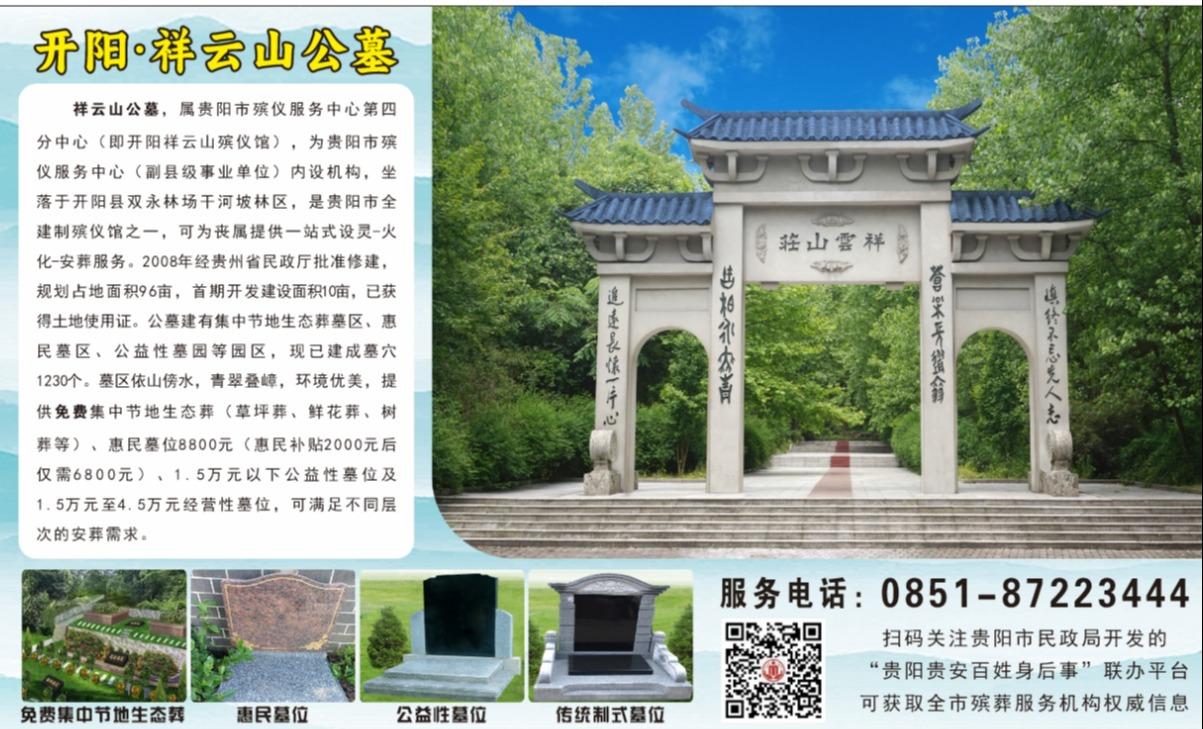 开阳祥云山公墓园区图片