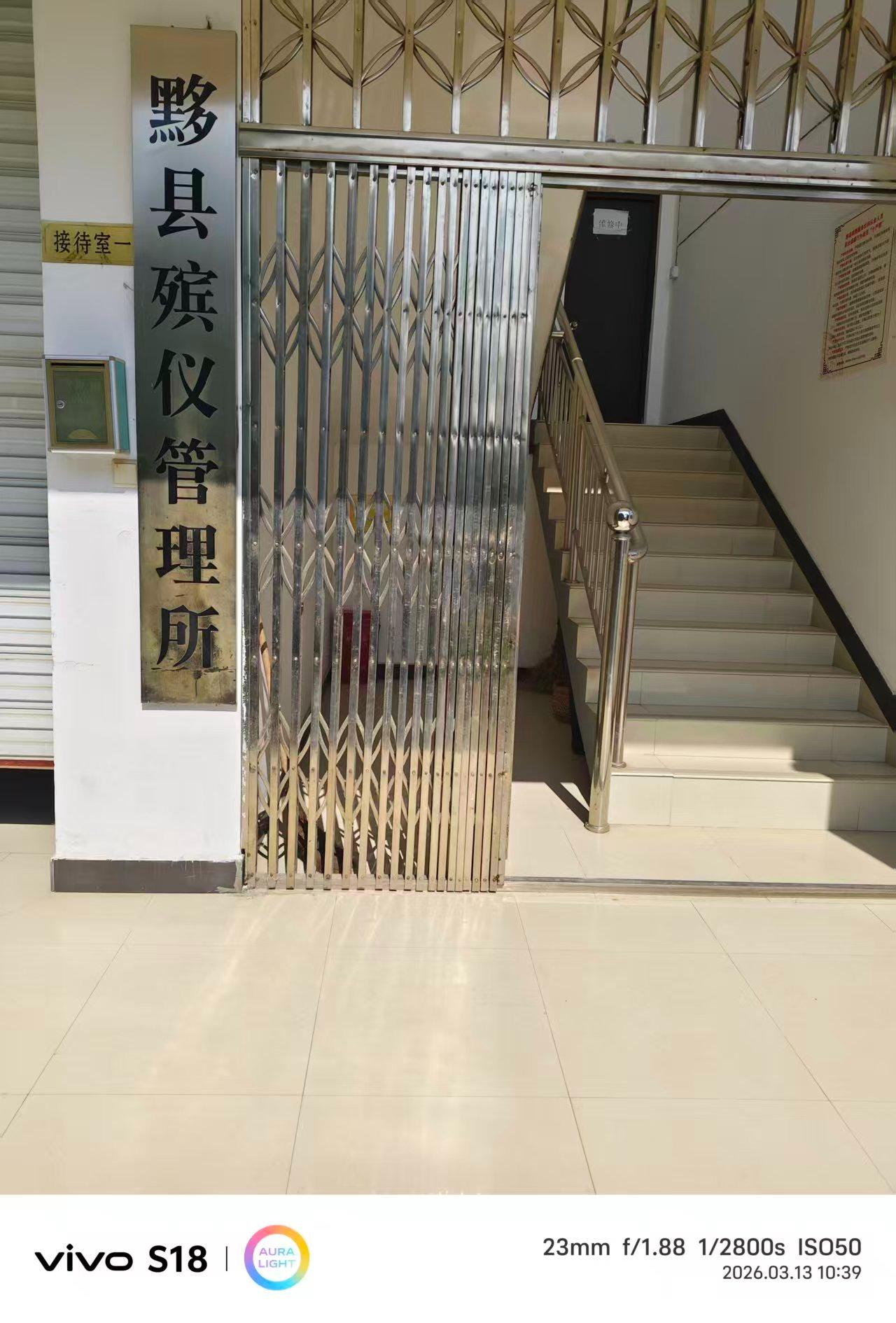 黟县殡仪管理所